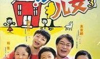 电视剧家有儿女第三部,青春成长记
